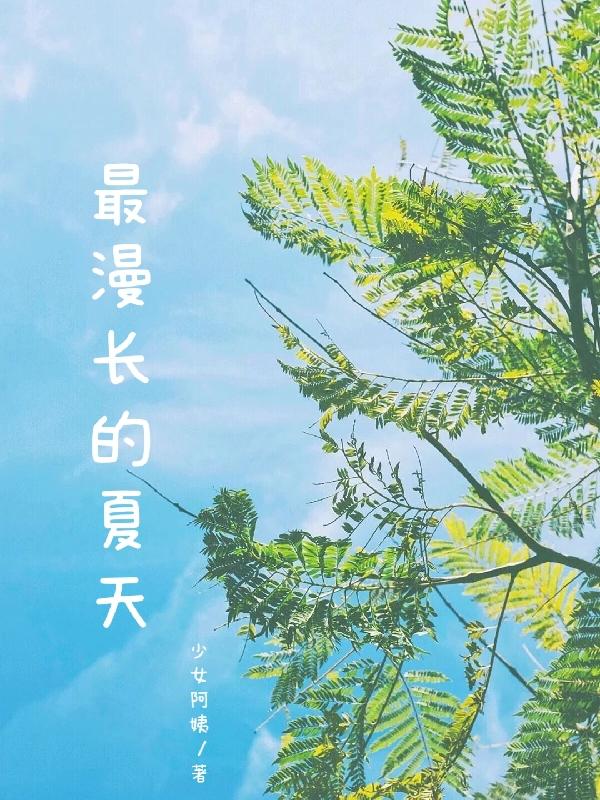 最漫长的夏天