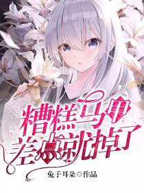 糟糕马甲差点就掉了