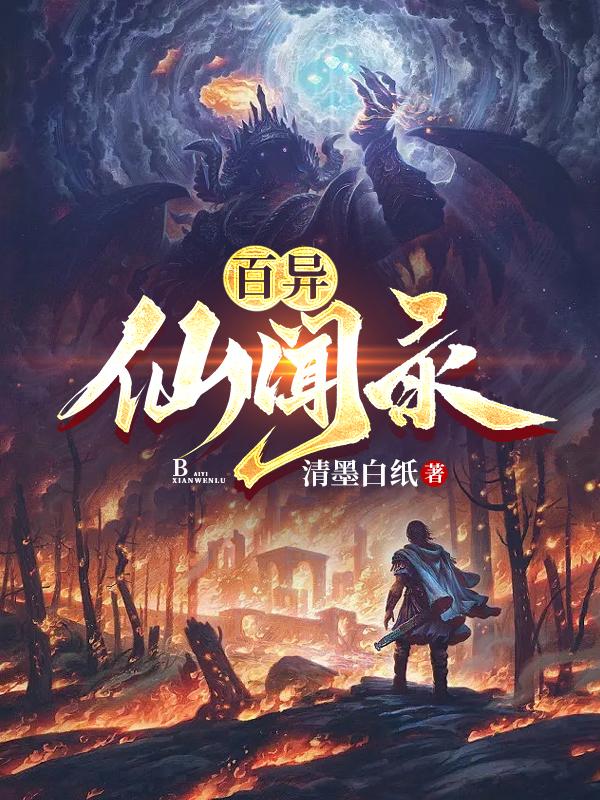 百异仙闻录