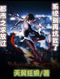 都市之求放过：系统别再坑我了！