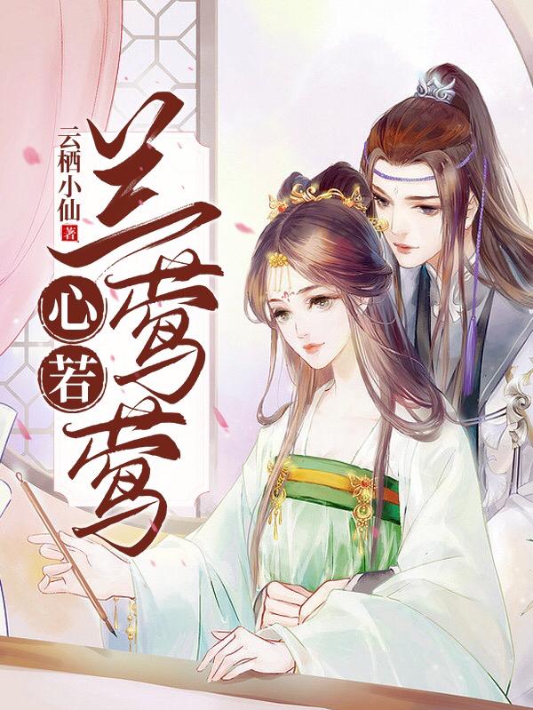 心若兰莺莺