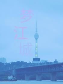 梦江城