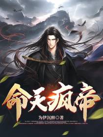 命天疯帝