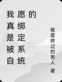 我真是被自愿绑定系统的