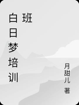 白日梦培训班
