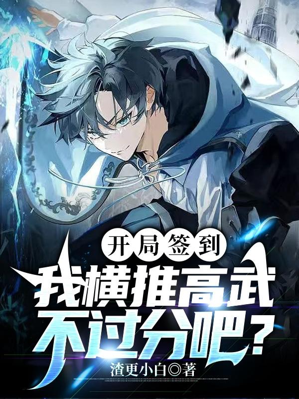 开局签到：我横推高武不过分吧？