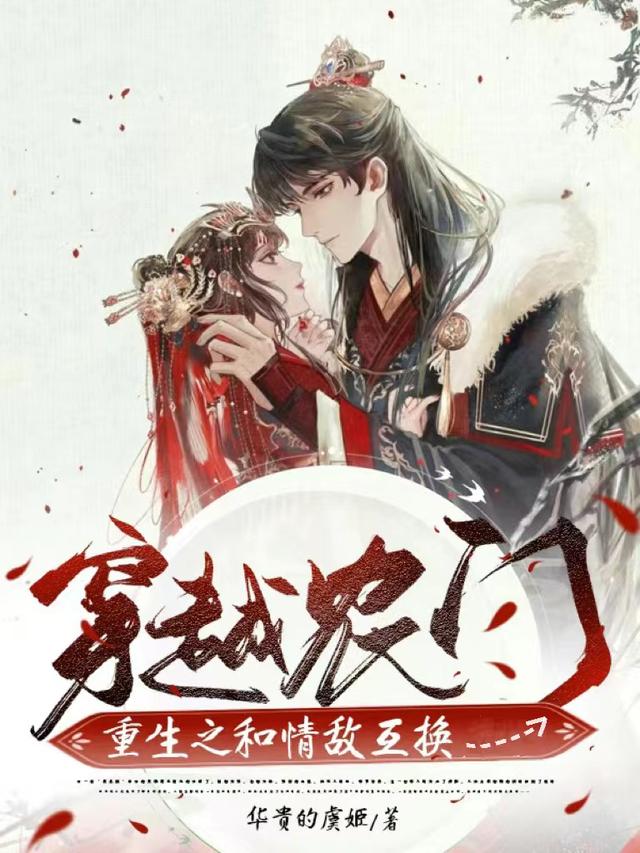 穿越农门：重生之和情敌互换