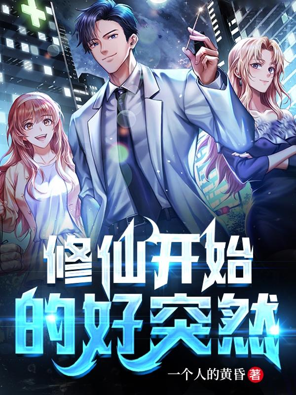 修仙开始的好突然