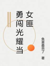 勇闯光耀当女匪