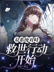 双系统对峙：救世行动开始