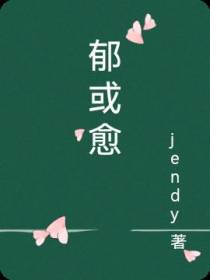 郁或愈