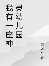 我有一座神灵幼儿园