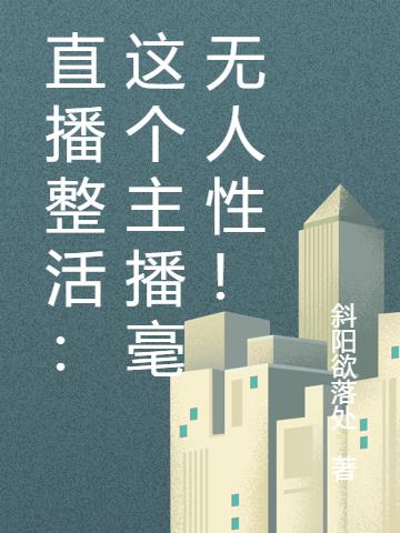 直播整活：这个主播毫无人性！