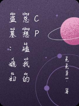 盗墓：媳妇总想磕我的cp