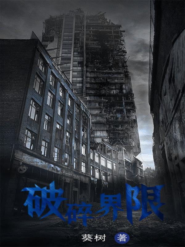 破碎界限