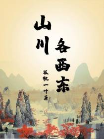山川各西东