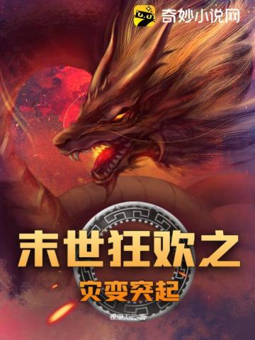 末世狂欢之灾变突起