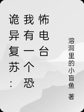 诡异复苏：我有一个恐怖电台