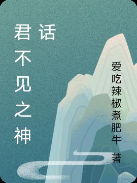 君不见之神话