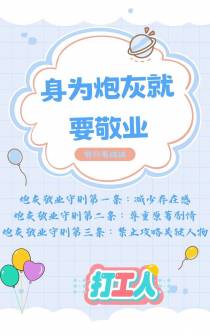 身为炮灰就要敬业