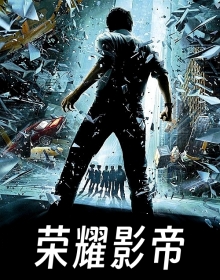 荣耀影帝