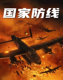 国家防线