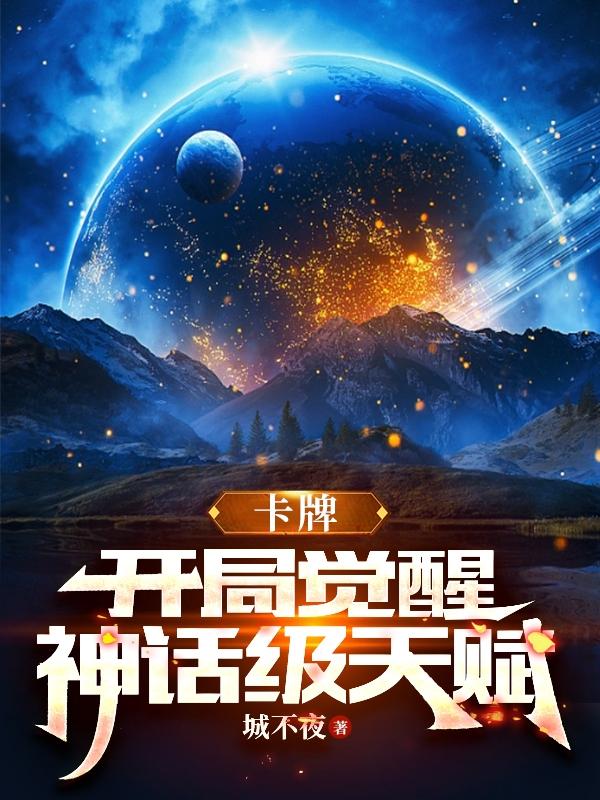 卡牌：开局觉醒神话级天赋