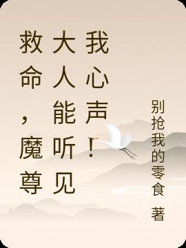 救命,魔尊大人能听见我心声！