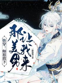 快穿：师祖放下那美男让我来