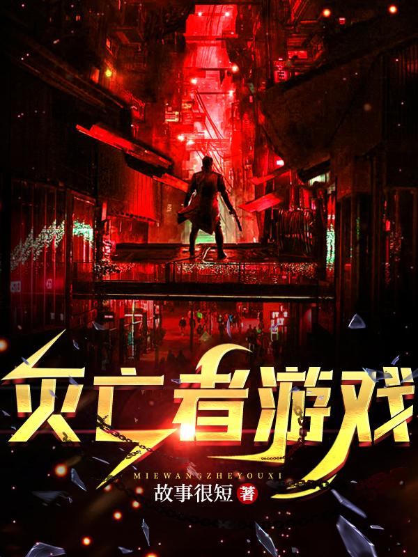 灭亡者游戏
