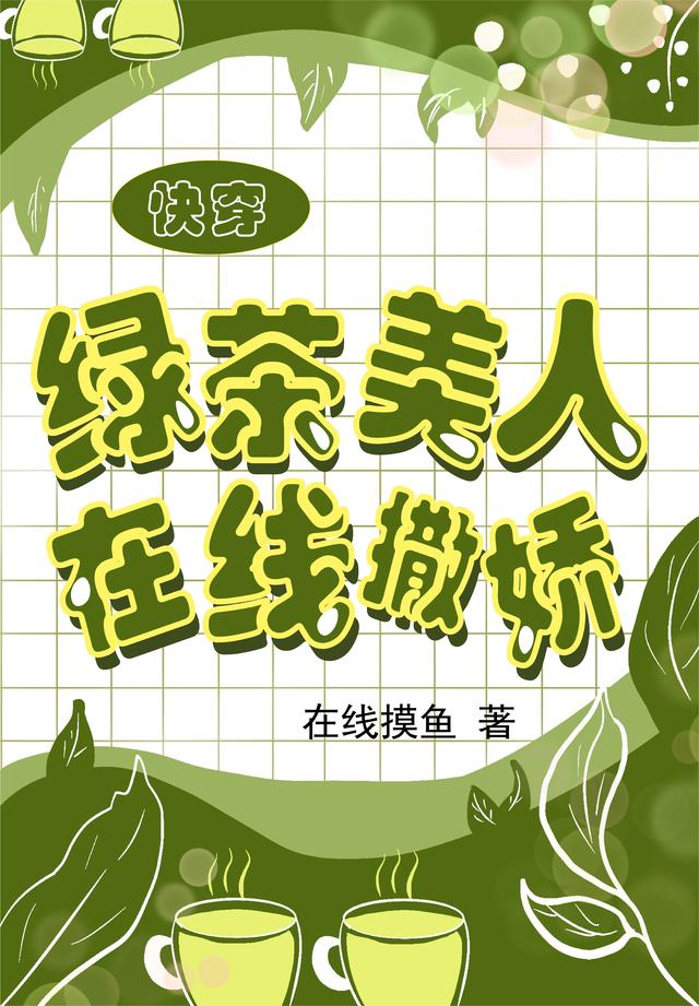 快穿：绿茶美人在线撒娇