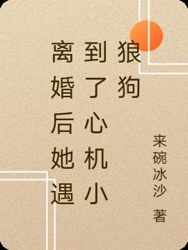 离婚后她遇到了心机小狼狗