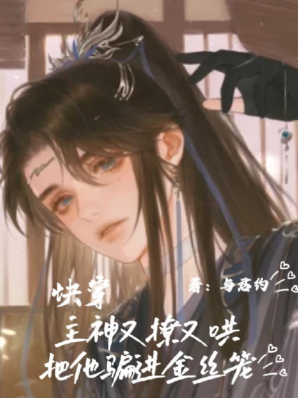 快穿主神又撩又哄把他骗进金丝笼