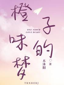 橙子味的梦