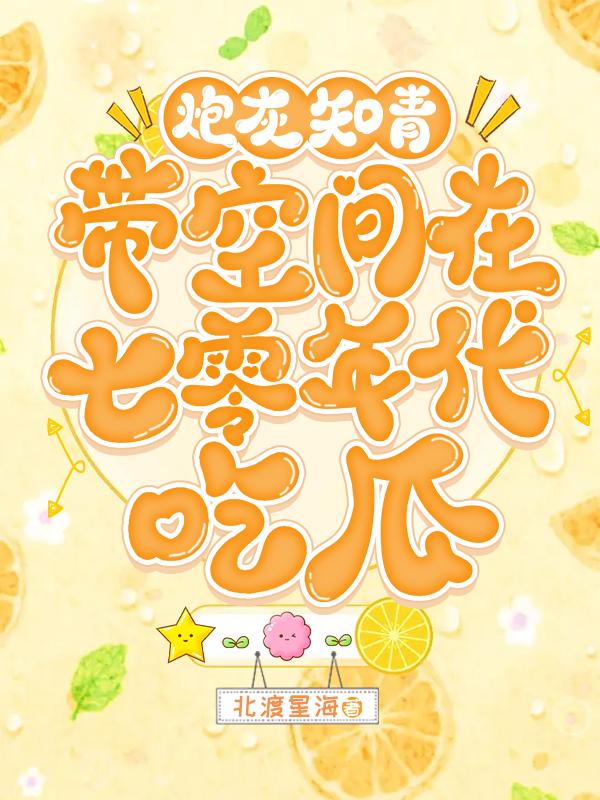 炮灰知青带空间在七零年代吃瓜