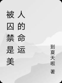 被囚禁是美人的命运
