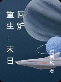 重生：末日回炉