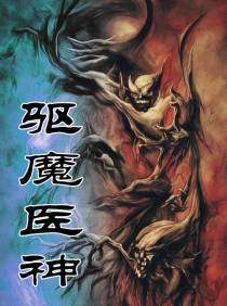 驱魔医神