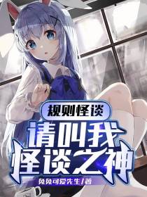 规则怪谈：请叫我怪谈之神
