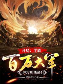 开局：羊族百万大军进攻狗熊岭！