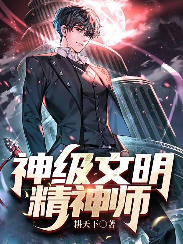 神级文明精神师