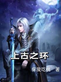 上古之环