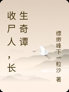 收尸人,长生奇谭