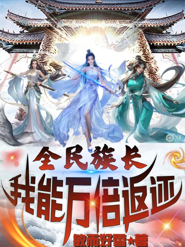 全民族长：我能万倍返还