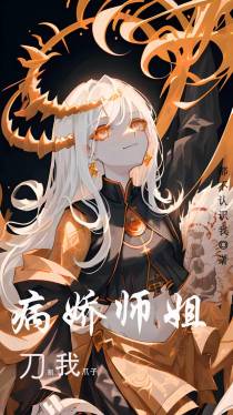 病娇师姐刀割我爪子