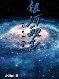 银河舰队