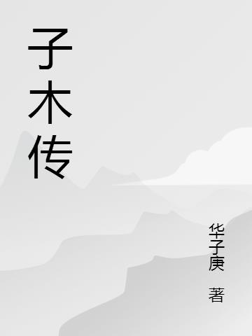 子木传