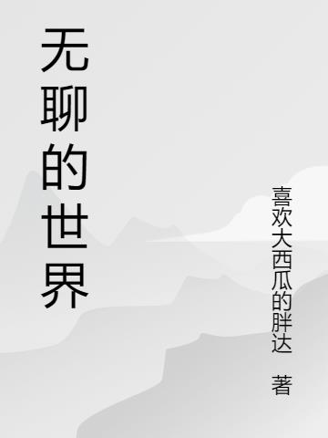 是主角,最终都会拯救世界