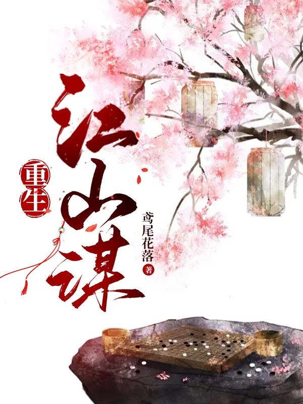 重生江山谋
