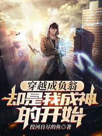 穿越成负翁,却是我成神的开始